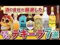 いや。テキーラはマジで美味しいから。酒の会社がおすすめ7本紹介します！