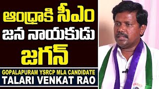 Gopalapuram YSRCP MLA Candidate Talari venkat Rao Exclusive Interview | maa uuru maa mla