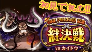 【絆決戦！vsカイドウ！】初見プレイ！とりあえずやってみた！！