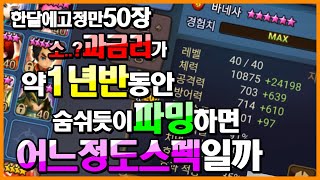 [서머너즈워] 야삐 (소)과금러가 1년반동안 달려온 스펙은?