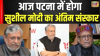 Sushil Kumar Modi News : नहीं रहे सुशील मोदी,पटना में होगा अंतिम संस्कार । Last Rites । N18V