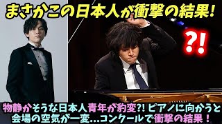 【海外の反応】(亀井聖矢)物静かそうな日本人青年が豹変?! ピアノに向かうと会場の空気が一変...衝撃の結果！一体何が?!