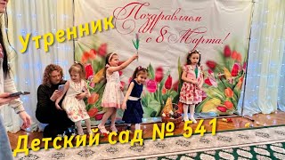 Детский сад № 451 . Утренник, посвященный дню 8 марта. Минск. Беларусь. #минск #беларусь #утренник