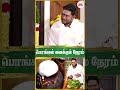 பொங்கல் வைக்கும் நேரம் pongal 2025 pongal sathyaseelan astrology tv