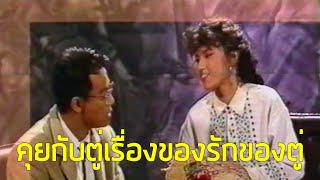 คุยกับตู่เรื่องของรักของตู่ นันทิดา (2532)