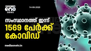 സംസ്ഥാനത്ത് ഇന്ന് 1569 പേര്‍ക്ക് കോവിഡ് | Kerala Covid Update