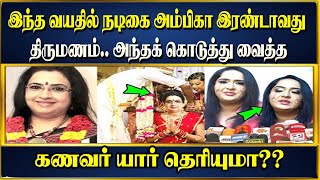 இந்த வயதில் நடிகை அம்பிகா இரண்டாவது திருமணம்.. அந்தக் கொடுத்து வைத்த கணவர் யார் தெரியுமா??