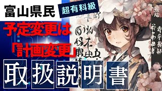 【取扱説明書】みんな大好き富山県民！富山県人の性格って？几帳面すぎて予定変更不可！？