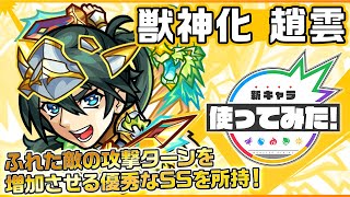 【新キャラ】趙雲獣神化！神王封じMを所持し、神と魔王に対してキラーMの効果が発動！ワープ、地雷、ブロックの3つのギミックに対応でき汎用性も◎！【新キャラ使ってみた｜モンスト公式】