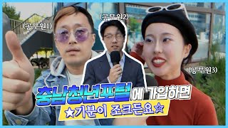 ☆충남 청년 포털☆ 가입하면 기분이 조크든요★ | 다알랴줌 13화