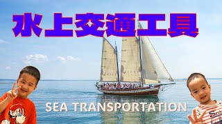 水上交通工具｜Water Transportation【包老师儿童华语/中文学习/兒歌】Chinese/Mandarin Kindergarten Children