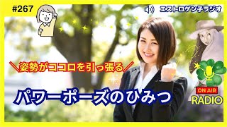 ［声のブログ・第267回］姿勢がココロを引っ張るパワーポーズのヒミツ【#聞き流し】【#作業用】【#睡眠用】