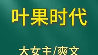 叶果时代 大女主 爽文 小说推荐 文荒推荐