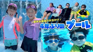 4年ぶりのプールで大はしゃぎ！水嫌い克服したの？！はじめて波のプールや巨大スライダーにも挑戦♪【夏休みコラボ】