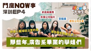 [ 門庭Now事之深度訪談｜那些年，廣告系畢業的學姐都在做什麼？ ]