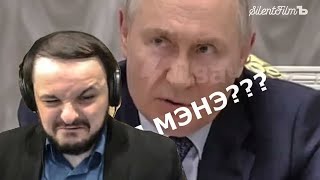 Жмиль смотрит Путин и Светов подводят промежуточные итоги SV0 (LazyRYTP+)))