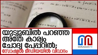 യുട്യൂബര്‍ പറഞ്ഞത് പോലെ പരീക്ഷയ്ക്ക് സംഭവിച്ചു; സോഷ്യല്‍ മീഡിയയില്‍ വിവാദം  I  question paper leak