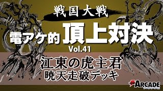 電アケ的頂上対決Vol.41【江東の虎主君 暁天走破 対 あしゅら主君】