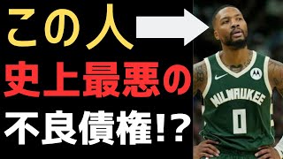 【NBA】リラードが不良債権すぎてバックスの今後がピンチ？