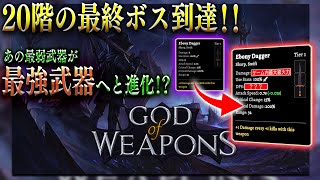 【字幕解説】ゲーム内最大級火力の武器の作り方⁉ 20階最終ボスに到達!!【#GODOFWEAPONS】