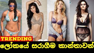 ලෝකයේ සරාගීම කාන්තාවන් 10 මෙන්න WORLD 10 SEXIEST WOMEN