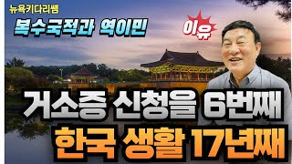 한국 역이민 17년동안, 거소증을 6번 신청한 이유