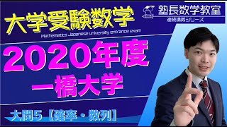 2020年 一橋大学 数学【確率漸化式の良問】