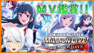 【ミリシタ/初見】MV鑑賞！何から見ればいいんだ...？【Vtuber/招気エニシ】