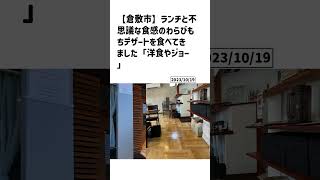 倉敷市の方必見！【号外NET】詳しい記事はコメント欄より