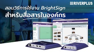 สอนวิธีการใช้งาน BrightSign สำหรับสื่อสารในองค์กร