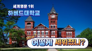 세계 명문 1위 하버드대학교는 어떻게 세워졌나?