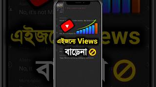 ইউটিউবে ভিউ বাড়ানোর উপায় 👈 views baranor upay #youtube #shorts