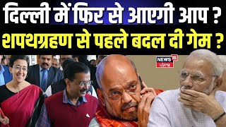 Delhi New CM Face | दिल्ली में फिर से आएगी AAP? CM शपथग्रहण से पहले Kejriwal ने बदल दी गेम ? BJP