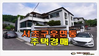 #서초주택경매 / 서울 서초구 우면동 토지 100평형 주택 경매