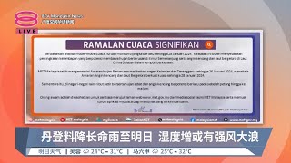 丹登料降长命雨至明日  湿度增或有强风大浪【2024.01.25 八度空间华语新闻】