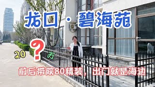 距海200米，龙口海边前后花园洋房，20几万住起来和别墅一样。