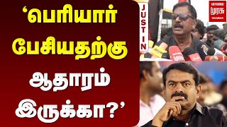 பெரியார் பேசியதற்கு ஆதாரம் இருக்கா? | SEEMAN | PERIYAR | MALAIMURASU SEITHIGAL