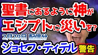 【ジョセフ・ティテルの予言】3月の予知・予測。古代エジプトに戻ったような、聖書にあるような神がエジプトに災いを...ロサンゼルスに向かう巨大なハイウェイ2024年2月29日配信分【スレゆっくり解説】