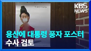 대통령 풍자 포스터 또 등장…수사 어디까지? / KBS  2022.09.14.