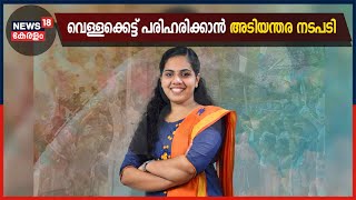 തിരുവനന്തപുരം നഗരത്തിലെ വെള്ളക്കെട്ട് പരിഹരിക്കാൻ അടിയന്തര നടപടിയെന്ന് മേയർ Arya Rajendran