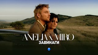 ANELIA & MIRO - ZAVINAGI / Анелия и Миро - Завинаги I Official video 2007