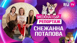 Мохнатый репортаж: Снежанна Потапова