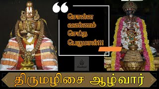 Thirumazhisai Aazhvaar Varalaru | திருமழிசை ஆழ்வார் வரலாறு |