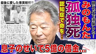 【衝撃】みのもんたが孤独死を迎えた最期...認知症が原因で命を絶ってしまった真相に一同驚愕！！息子の逮捕により芸能界から追放されたアナウンサーの5億円の借金...事実婚していた最後の女性の正体が...