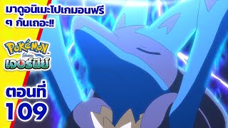 โปเกมอน เจอร์นีย์: Season 25 | ตอนที่ 109 | Pokémon Thailand Official