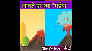 टोंगा में ज्वालामुखी विस्फोट 😳भारी तबाही की आशंका #shorts #tongavolcano #science  #thevartalaphindi