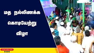 ஆத்தூர் தர்காவில் கந்தூரி மத நல்லிணக்க கொடியேற்று விழா