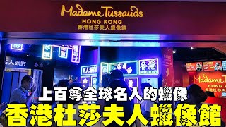 上百尊全球名人的蠟像【香港杜莎夫人蠟像館】入口到出口 Madame Tussauds Hong Kong