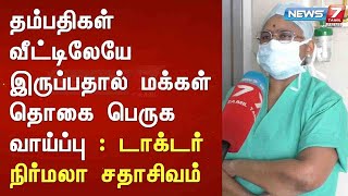 தம்பதிகள் வீட்டிலேயே இருப்பதால் மக்கள் தொகை பெருக வாய்ப்பு : டாக்டர் நிர்மலா சதாசிவம்