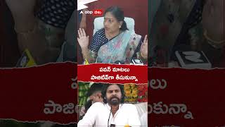 పవన్ మాటలు పాజిటివ్‌గా తీసుకున్నా #pawankalyan #anitha #vangalapudianitha